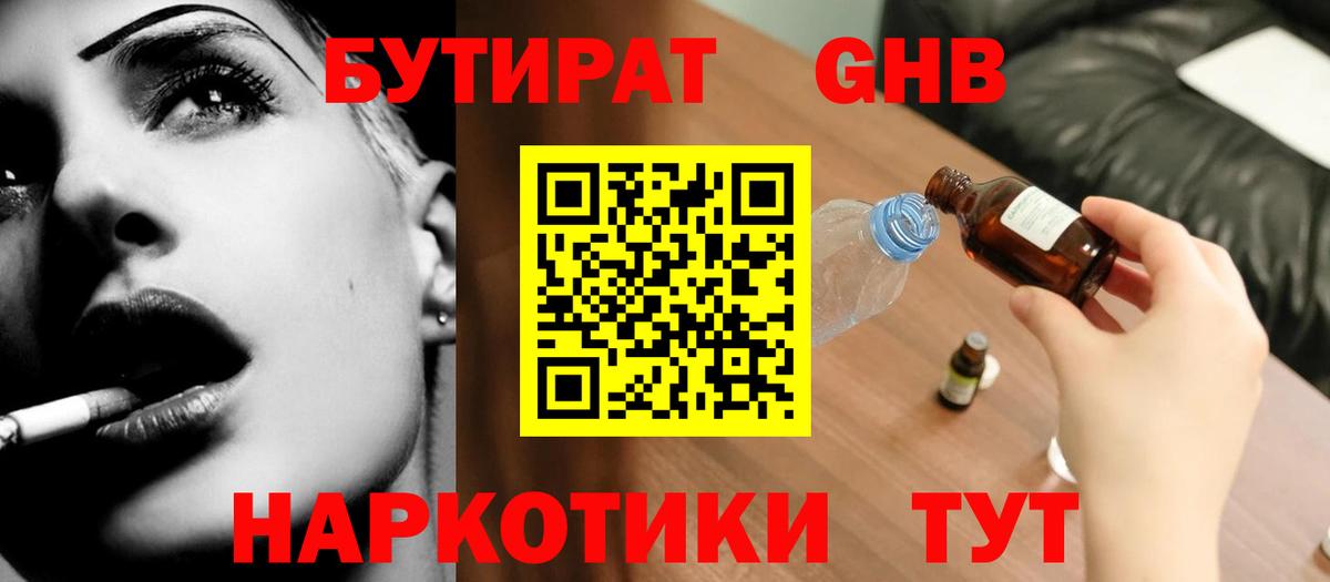 Бутират BDO 33%  Вход с VPN  Ангарск 