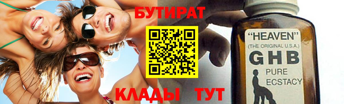 БУТИРАТ бутандиол  Вход с VPN  Ангарск 