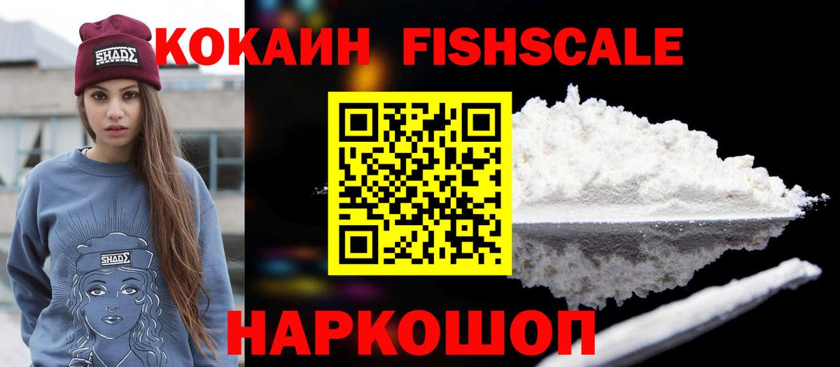КОКАИН Fish Scale  Cocaine  Ангарск  Вход с VPN 