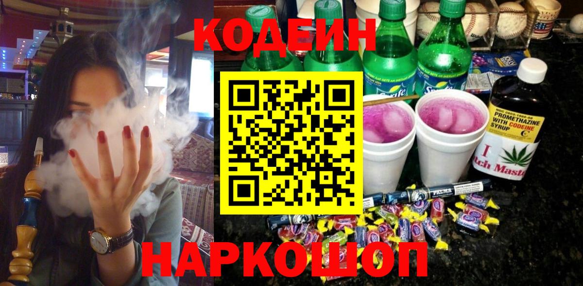 Кодеин напиток Lean (лин) Ангарск