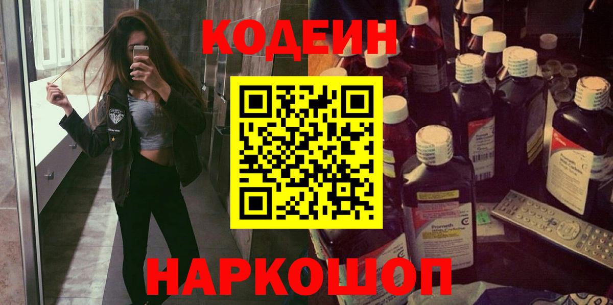 Ангарск  Кодеин Purple Drank  Вход с VPN 