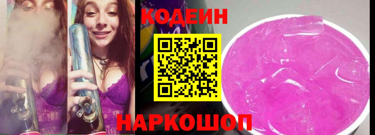 купить наркоту  Кодеин напиток Lean (лин)  Ангарск  Codein Purple Drank 