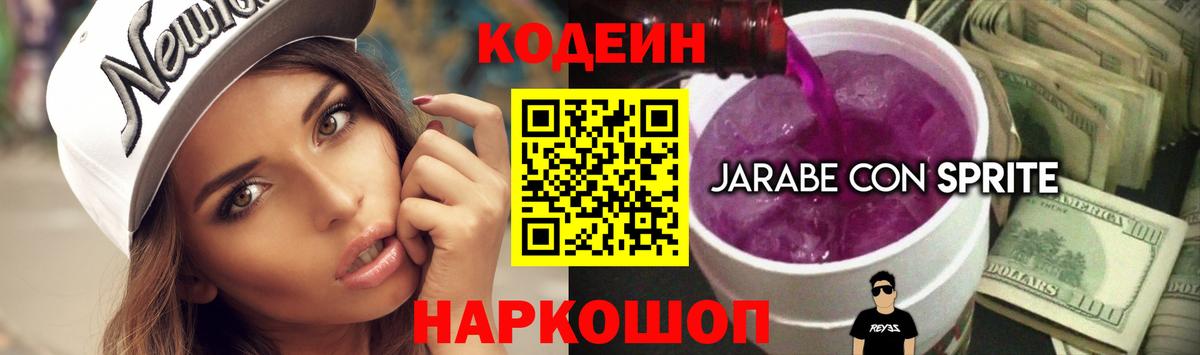 Кодеин Purple Drank  Вход с VPN  Ангарск 